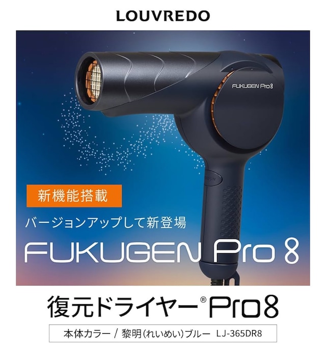 10周年復元感謝祭!!ドライヤーPro8